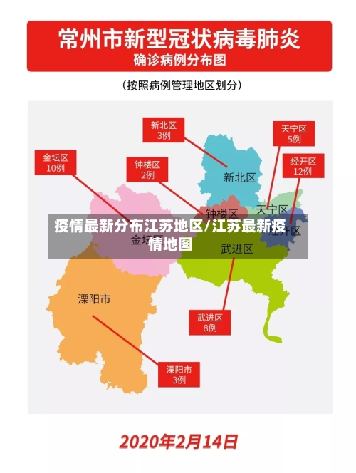 疫情最新分布江苏地区/江苏最新疫情地图-第3张图片