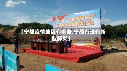 【宁都疫情地区有哪些,宁都有没有新型肺炎】-第2张图片