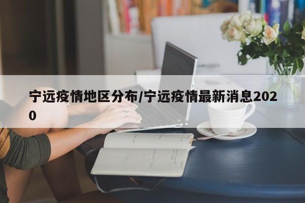 宁远疫情地区分布/宁远疫情最新消息2020