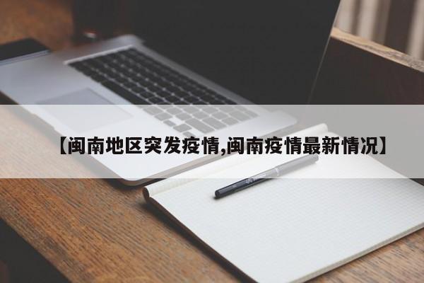 【闽南地区突发疫情,闽南疫情最新情况】
