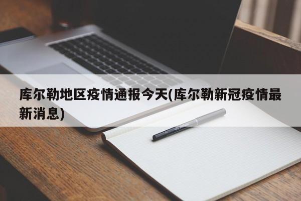 库尔勒地区疫情通报今天(库尔勒新冠疫情最新消息)