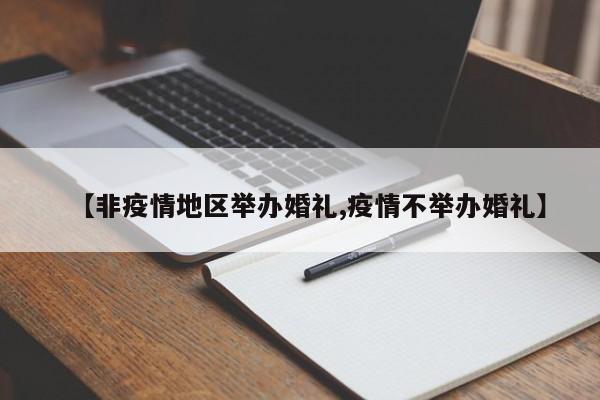 【非疫情地区举办婚礼,疫情不举办婚礼】
